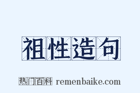 祖性造句是什么意思的图片